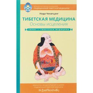 Тибетська медицина. Основи зцілення (Ченагцанг Ніда) 15218 фото