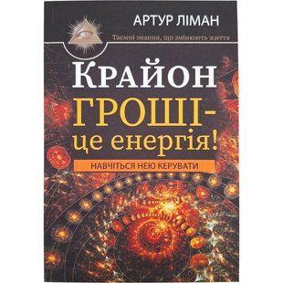 Крайон. Гроші - це енергія. Навчіться нею керувати (Ліман Артур) 15793 фото