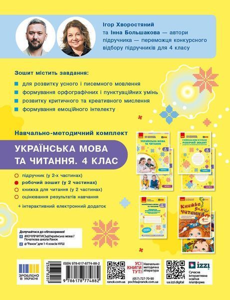 Українська мова та читання 4 клас Робочий зошит (у 2-х частинах). Частина 1 (Большакова І.О. Хворостяний І.Г.) y10291 фото