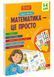 Математика - це просто y07499 фото 1