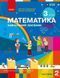 Математика 3 клас Навчальний посібник для ЗЗСО (у 3-х частинах). Частина 2 (Скворцова С.О. Онопрієнко О.В.) y10255 фото 1
