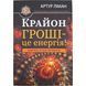 Крайон. Деньги - это энергия. Научитесь ей управлять (Лиман Артур) 15793 фото 1