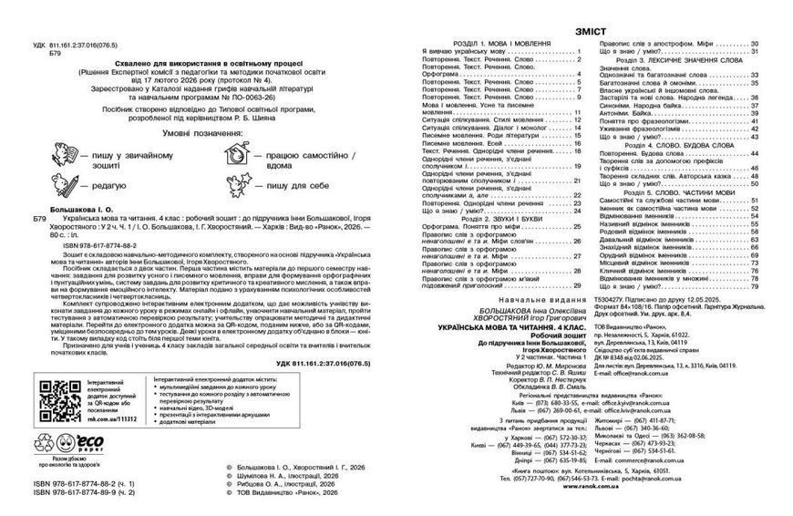 Українська мова та читання 4 клас Робочий зошит (у 2-х частинах). Частина 1 (Большакова І.О. Хворостяний І.Г.) y10291 фото
