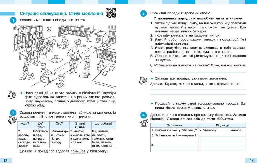Українська мова та читання 4 клас Робочий зошит (у 2-х частинах). Частина 1 (Большакова І.О. Хворостяний І.Г.) y10291 фото