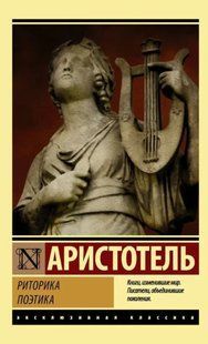 Книга Риторика. Поэтика (Аристотель) 15009 фото