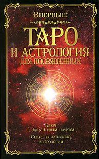 Книга Таро и астрология для посвященных (Папюс) 14244 фото