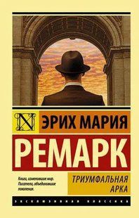 Книга Триумфальная арка (Ремарк Эрик Мария) 14909 фото