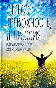 Стресс тревожность депрессия Восстанавливаем нервную систему силами природы v00090 фото
