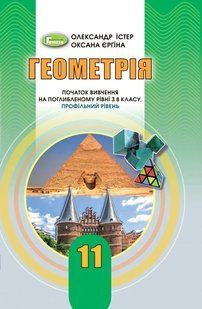 Геометрія (поглиблений рівень), 11 кл. Підручник Істер О. С. y07853 фото
