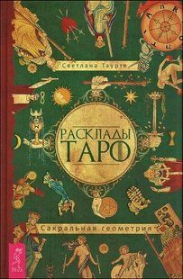 Книга Расклады Таро. Сакральная геометрия (Таурте Светлана) 14210 фото