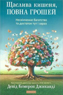 Щаслива кишеня, повна грошей (Джиканді Девід Кемерон) 15644 фото