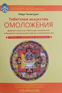 Тибетське мистецтво омолодження. Стародавня мудрість Тибету для омолодження, підвищення сексуальної енергії та життєвих сил (Ченагцанг Ніда) 15219 фото