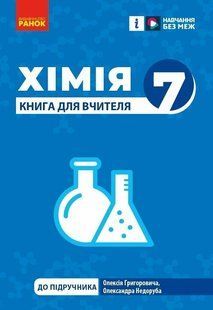 НУШ Хімія. Книга для вчителя. 7 клас (Недоруб Олександр) y09117 фото