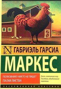 Книга Полковнику никто не пишет (Маркес Габриэль Гарсиа ) 14959 фото
