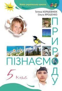 Пізнаємо Природу 5 кл. Підручник (2022) НУШ Коршевнюк Т.В. y07763 фото