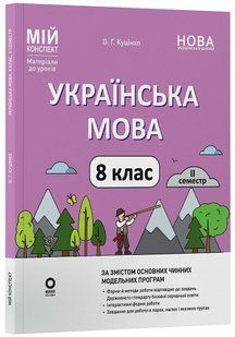 Мій конспект. Українська мова. 8 клас. ІІ семестр. Матеріали до уроків (Куцінко О.Г.) y09821 фото