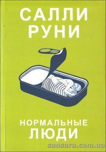 Книга Нормальные люди (Руни Салли) 12981 фото