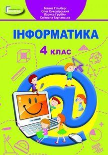 Інформатика, 4 кл., Підручник Гільберг Т. Г. y07856 фото