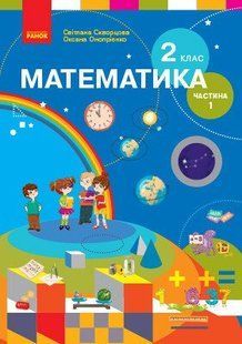 Математика.&nbsp;2 клас. Підручник (у 2-х ч.) Ч.1 для спец. ЗНЗ НУШ (Скворцова С.О., Онопрієнко О.В.) y09948 фото