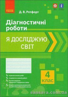 НУШ Я досліджую світ. 4 клас. Діагностичні роботи y05863 фото