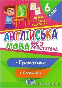 Англійська мова. 6 клас. Граматика y05731 фото