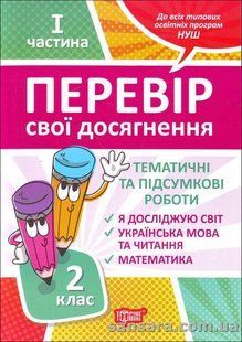 НУШ Перевір свої досягнення. Тематичні роботи на кожен тиждень. 2 клас. І частина y03647 фото