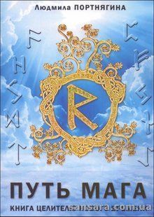 Книга Путь Мага (Портнягина Людмила) 13349 фото