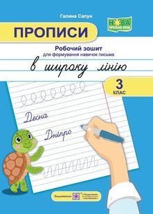 Прописи: робочий зошит для формування навичок письма в широку лінію. 3 клас y08420 фото