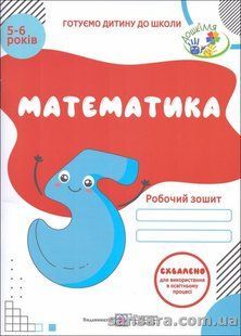Математика. Робочий зошит для дітей 5&ndash;6 років y03137 фото