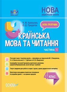 Українська мова та читання. 4 клас. Частина 1 (за підручниками М. С. Вашуленка, Н. А. Васильківської, С. Г. y07156 фото