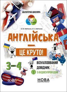 Англійська - це круто! Візуалізований довідник. 3-4 класи y07163 фото