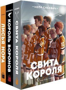 Книга Свита короля. Король воронов. Лисья нора. 3 кн. (Сакавич Нора) 14694 фото
