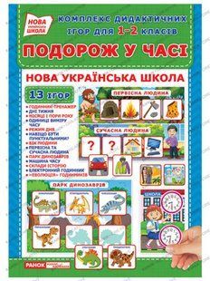 "Комплекс дидактичних ігор для 1-2 класів.Подорожуємо у часі" y02756 фото
