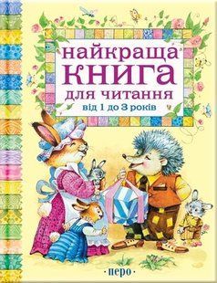 "Найкраща книга для читання від 1 до 3 років" y07297 фото