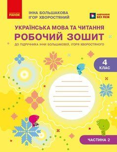 Українська мова та читання 4 клас Робочий зошит (у 2-х частинах). Частина 2 (Большакова І.О. Хворостяний І.Г.) y10292 фото