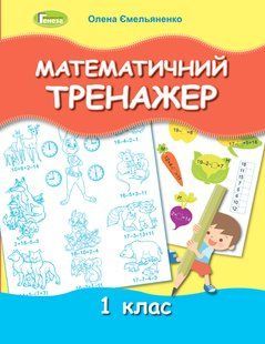 НУШ. Ємельяненко О. В. Математичний тренажер, 1 кл. y07095 фото