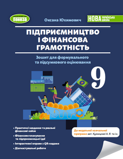 Підприємництво і фінансова грамотність 9 клас Зошит для формувального та підсумкового оцінювання (Юхимович О.А.) НУШ y10489 фото