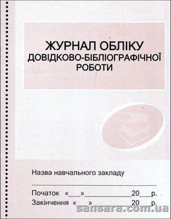 Журнал обліку довідково-бібліографічної роботи y05366 фото