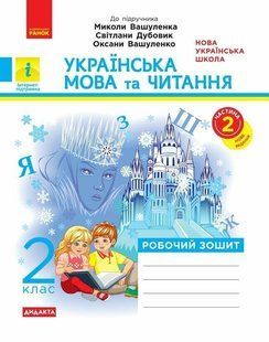 Українська мова та читання. 2 клас. Робочий зошит (У 2-х ч.) Ч.2 /до підр. Вашуленка М. та ін./ НУШ (Лиженко В.І.) y10069 фото