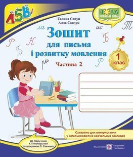 Зошит для письма і розвитку мовлення. 1 кл. Частина 2 /двоколірний/ y03284 фото