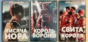 Лисяча нора. Король воронів. Свита короля. Трилогія "Все заради гри" (Сакавич Нора) 15624 фото
