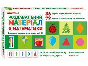 Роздавальний матеріал з математики y08339 фото