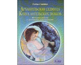 Книга Архангельская седмица. Книга архангельских знаков (Свитко Елена) 2041 фото