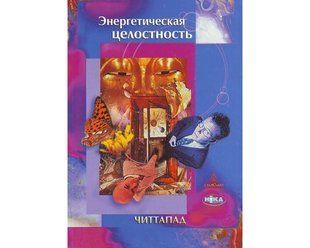 Книга Энергетическая целостность (Читтапад) 1956 фото