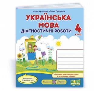 Українська мова : діагностичні роботи. 4 клас (до підруч. Н. Кравцової та ін.) y08477 фото
