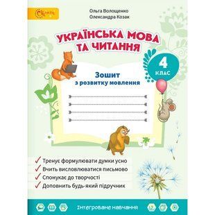 Українська мова та читання 4 клас Зошит з розвитку мовлення (НУШ) (Волощенко О.В.) y10392 фото