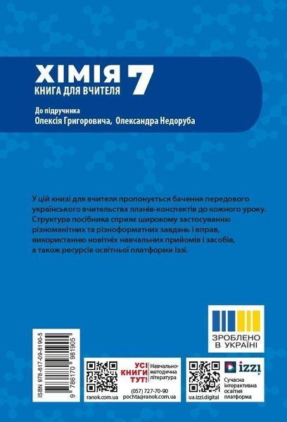 НУШ Хімія. Книга для вчителя. 7 клас (Недоруб Олександр) y09117 фото