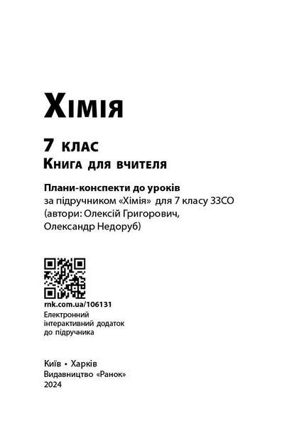 НУШ Хімія. Книга для вчителя. 7 клас (Недоруб Олександр) y09117 фото