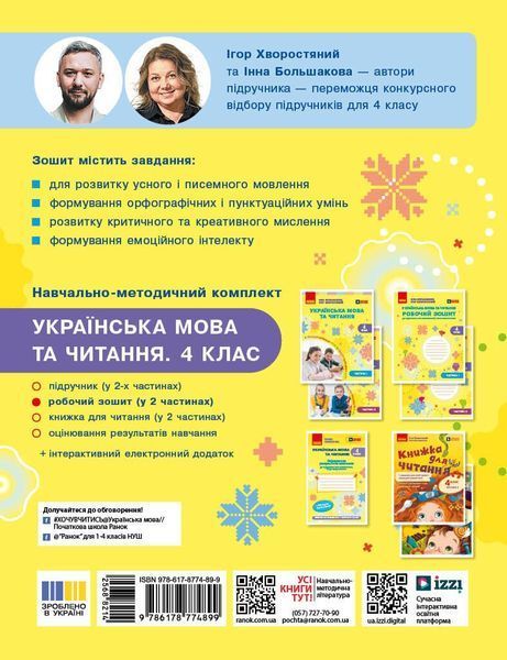 Українська мова та читання 4 клас Робочий зошит (у 2-х частинах). Частина 2 (Большакова І.О. Хворостяний І.Г.) y10292 фото