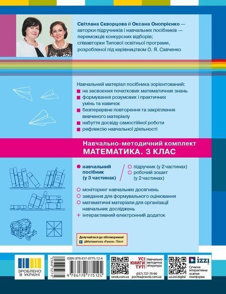 Математика 3 клас Навчальний посібник для ЗЗСО (у 3-х частинах). Частина 3 (Скворцова С.О. Онопрієнко О.В.) y10256 фото